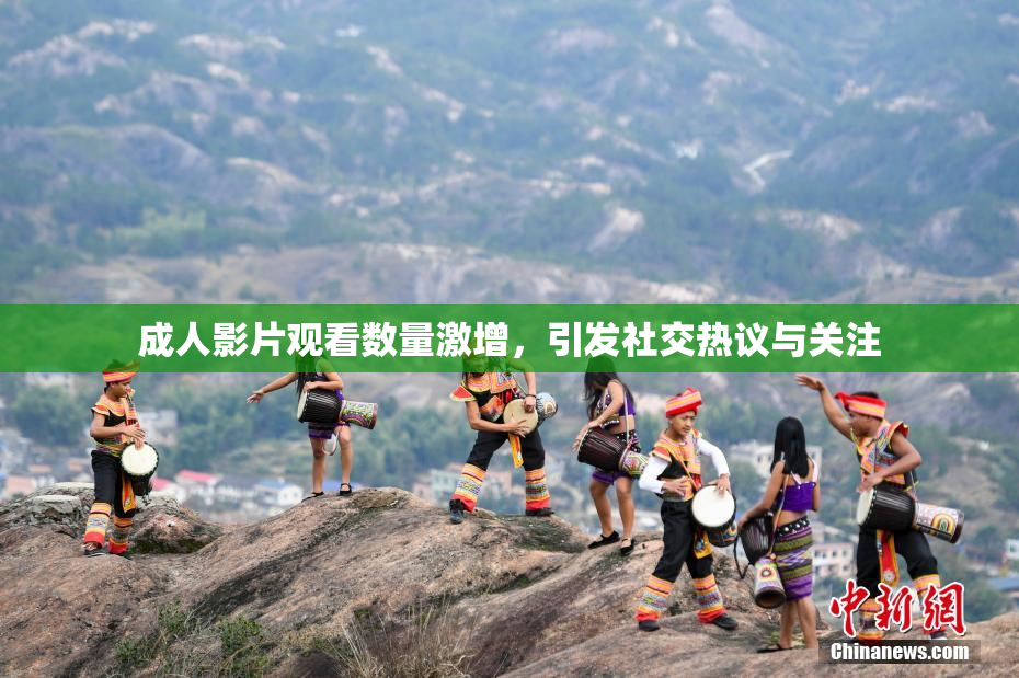 成人影片观看数量激增，引发社交热议与关注