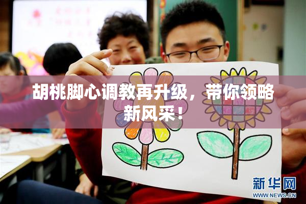 胡桃脚心调教再升级，带你领略新风采！