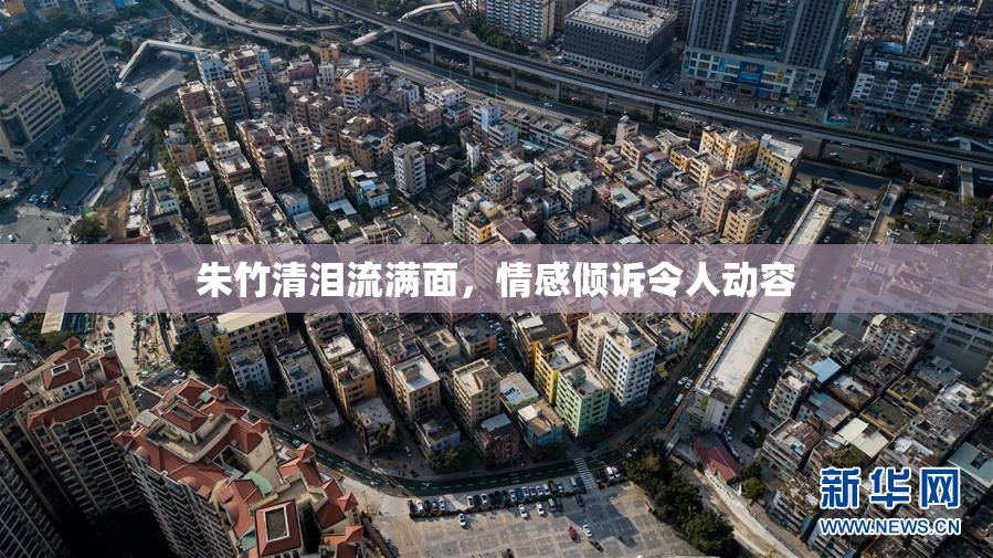 朱竹清泪流满面，情感倾诉令人动容