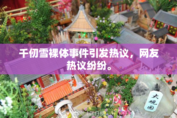 千仞雪裸体事件引发热议，网友热议纷纷。