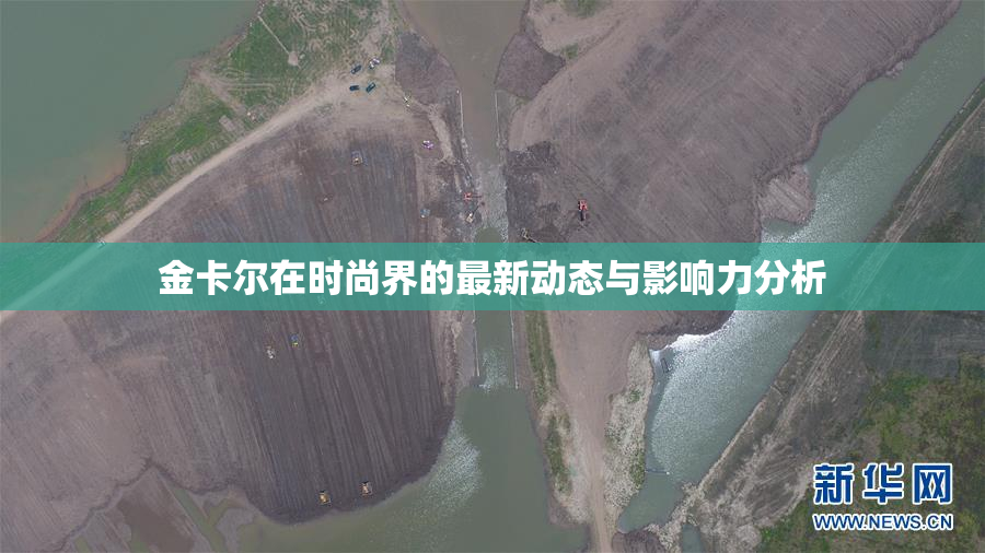 金卡尔在时尚界的最新动态与影响力分析
