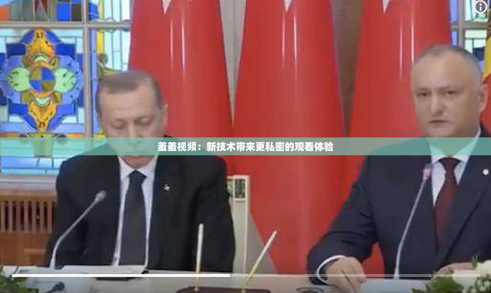 羞羞视频：新技术带来更私密的观看体验