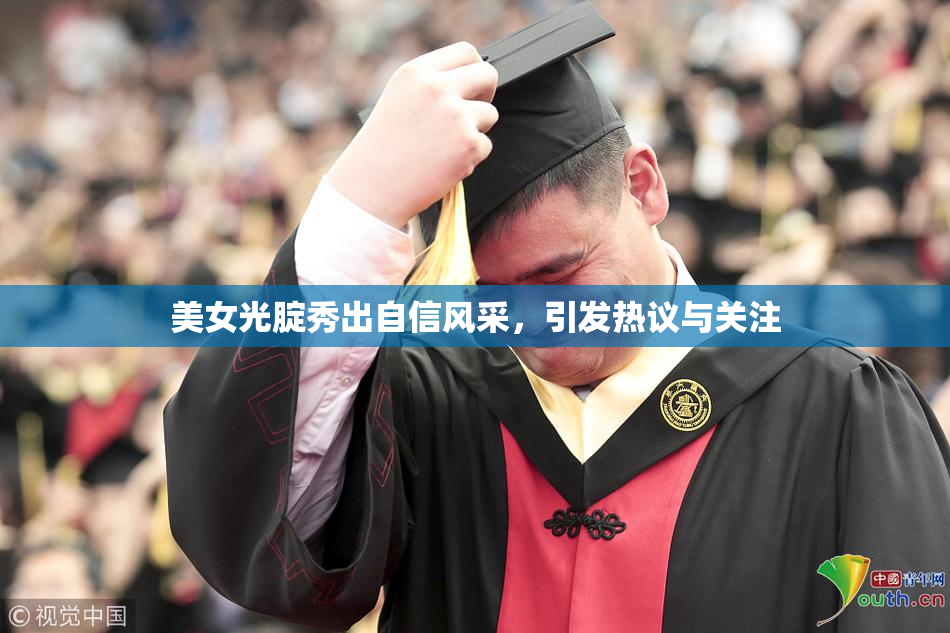 美女光腚秀出自信风采，引发热议与关注