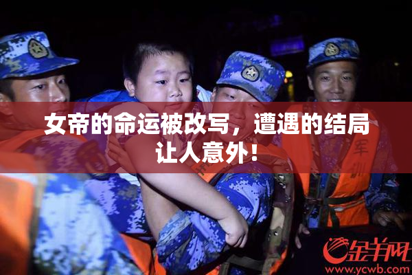 女帝的命运被改写，遭遇的结局让人意外！