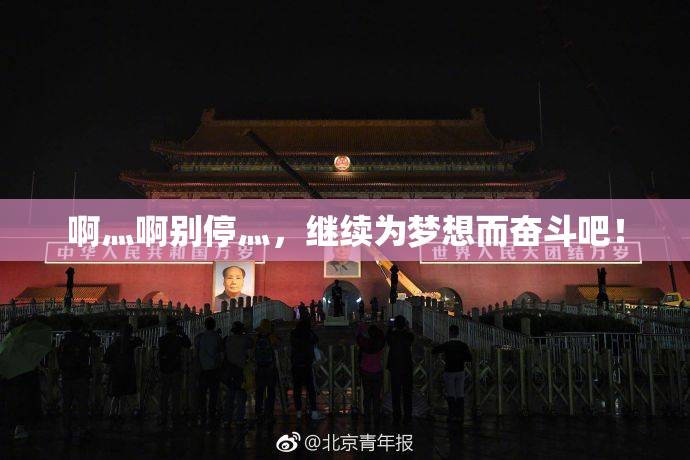 啊灬啊别停灬，继续为梦想而奋斗吧！