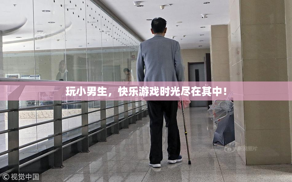 玩小男生，快乐游戏时光尽在其中！