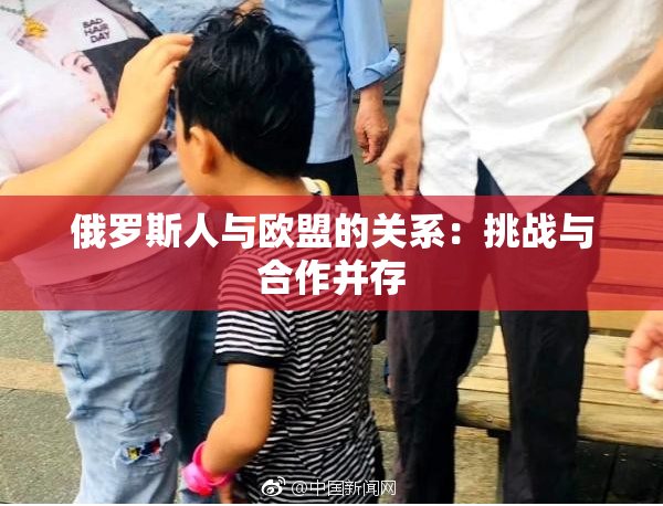 俄罗斯人与欧盟的关系：挑战与合作并存
