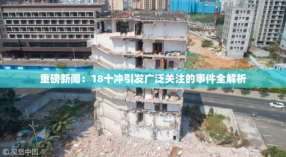 重磅新闻：18十冲引发广泛关注的事件全解析