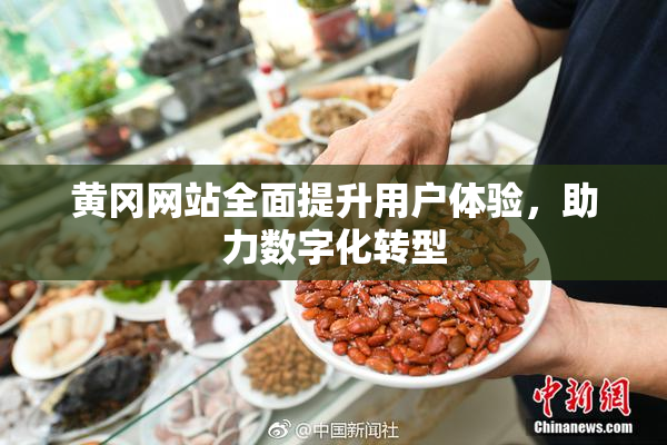 黄冈网站全面提升用户体验，助力数字化转型
