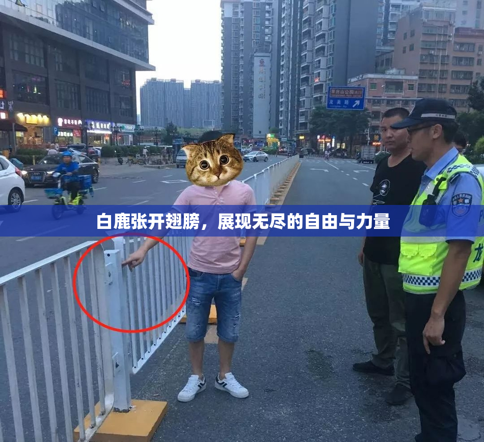 白鹿张开翅膀，展现无尽的自由与力量