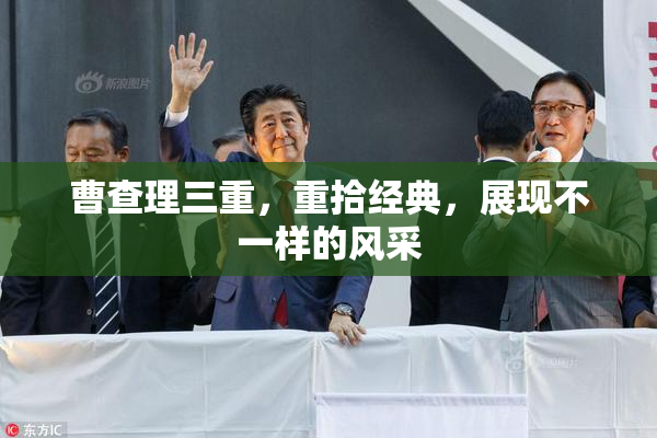 曹查理三重，重拾经典，展现不一样的风采