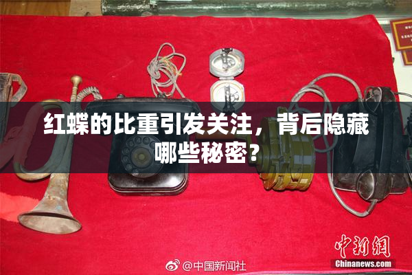 红蝶的比重引发关注，背后隐藏哪些秘密？