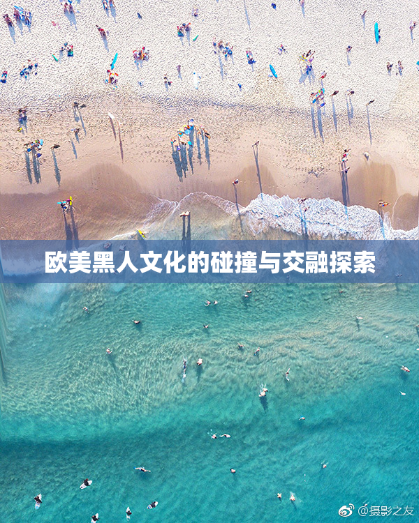 欧美黑人文化的碰撞与交融探索
