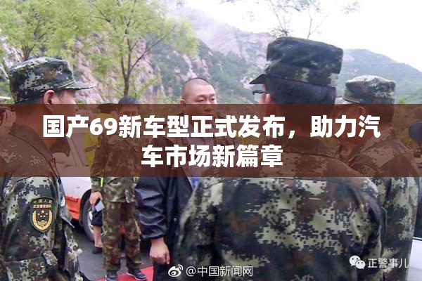 国产69新车型正式发布，助力汽车市场新篇章