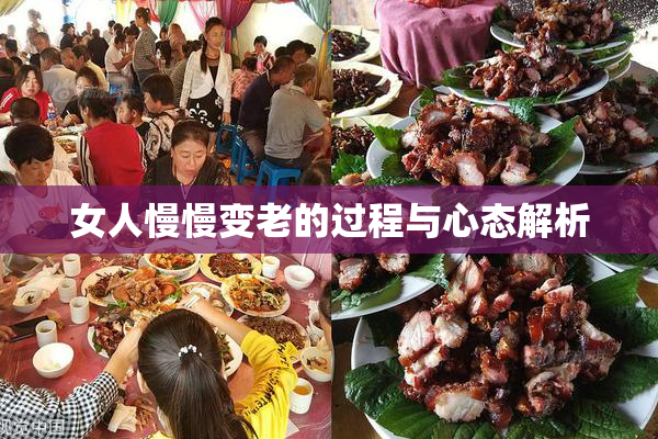 女人慢慢变老的过程与心态解析