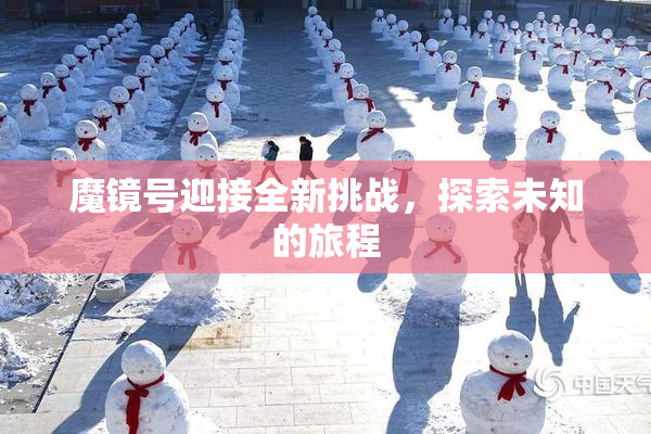魔镜号迎接全新挑战，探索未知的旅程
