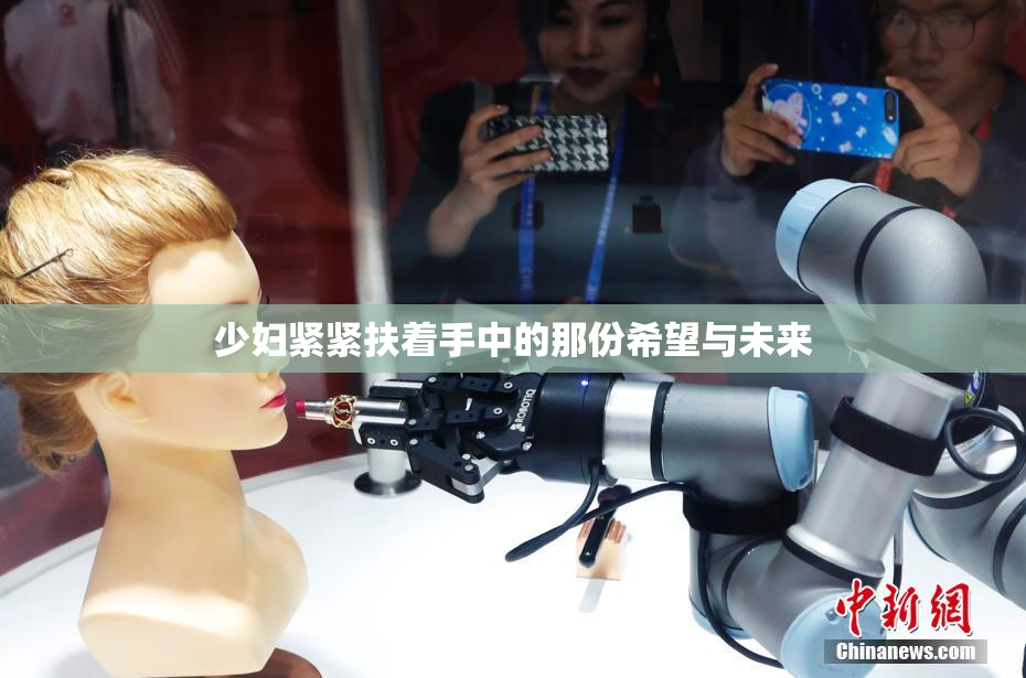 少妇紧紧扶着手中的那份希望与未来