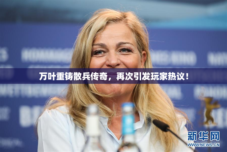 万叶重铸散兵传奇，再次引发玩家热议！