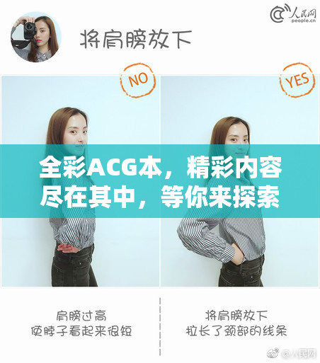 全彩ACG本，精彩内容尽在其中，等你来探索！