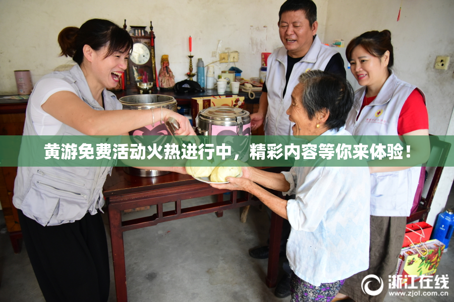 黄游免费活动火热进行中，精彩内容等你来体验！