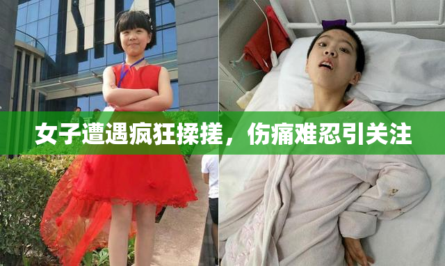 女子遭遇疯狂揉搓，伤痛难忍引关注