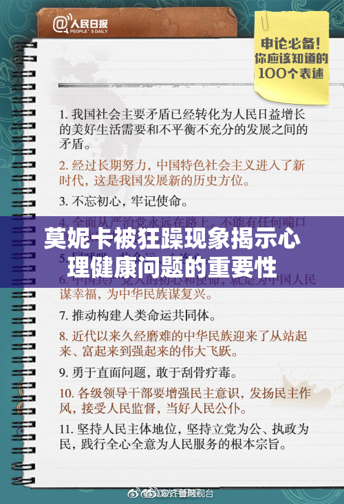 莫妮卡被狂躁现象揭示心理健康问题的重要性