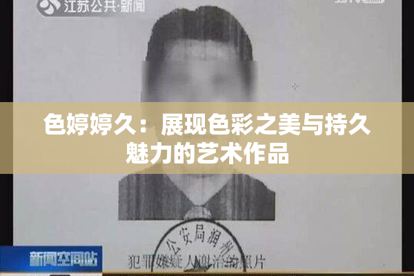 色婷婷久：展现色彩之美与持久魅力的艺术作品