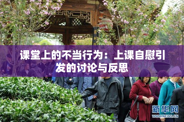 课堂上的不当行为：上课自慰引发的讨论与反思