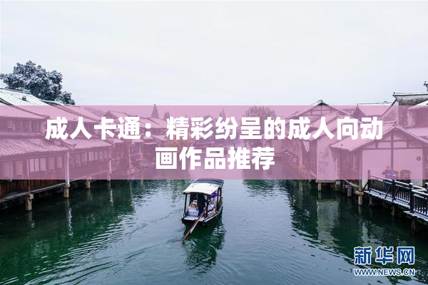 成人卡通：精彩纷呈的成人向动画作品推荐