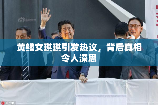 黄鳝女琪琪引发热议，背后真相令人深思