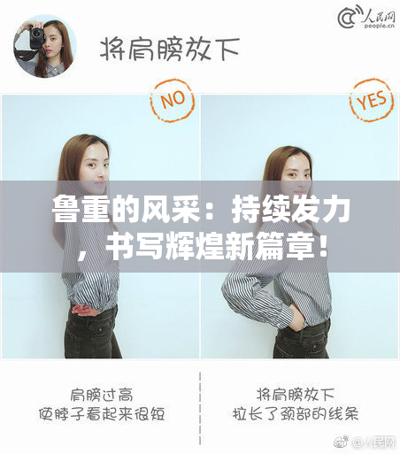 鲁重的风采：持续发力，书写辉煌新篇章！