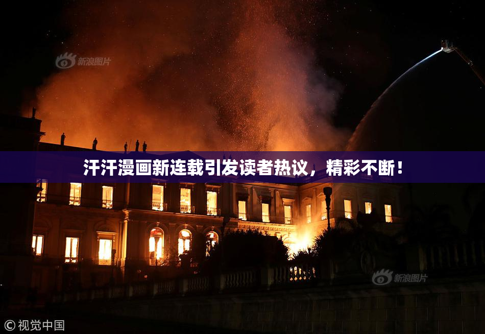 汗汗漫画新连载引发读者热议，精彩不断！