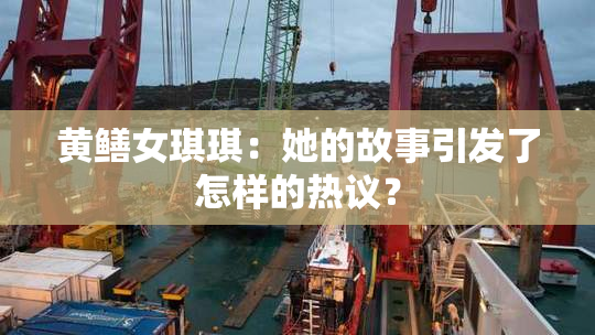 黄鳝女琪琪：她的故事引发了怎样的热议？