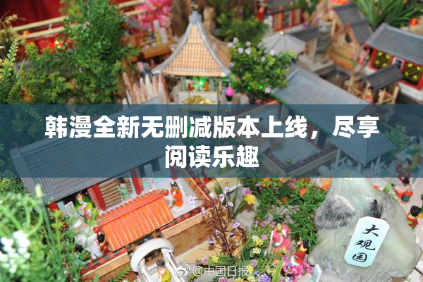 韩漫全新无删减版本上线，尽享阅读乐趣