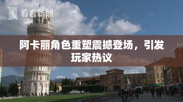 阿卡丽角色重塑震撼登场，引发玩家热议