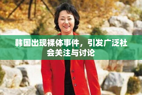 韩国出现裸体事件，引发广泛社会关注与讨论