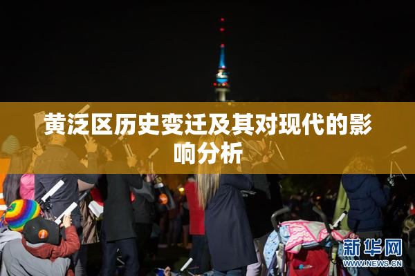 黄泛区历史变迁及其对现代的影响分析