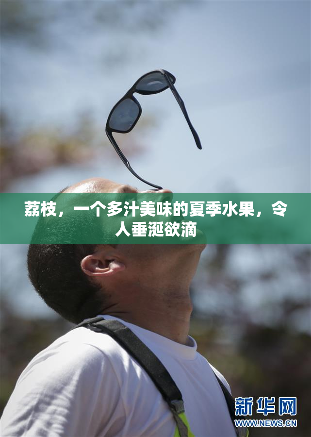 荔枝，一个多汁美味的夏季水果，令人垂涎欲滴