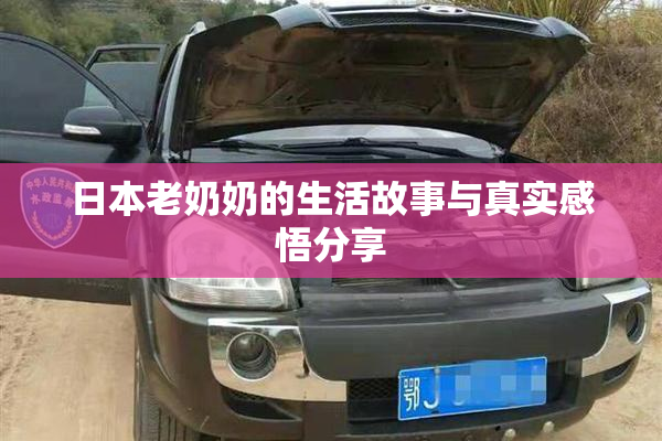 日本老奶奶的生活故事与真实感悟分享
