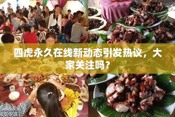 四虎永久在线新动态引发热议，大家关注吗？