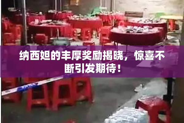 纳西妲的丰厚奖励揭晓，惊喜不断引发期待！