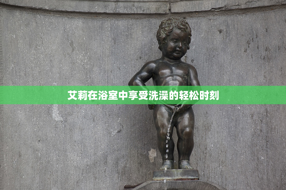 艾莉在浴室中享受洗澡的轻松时刻