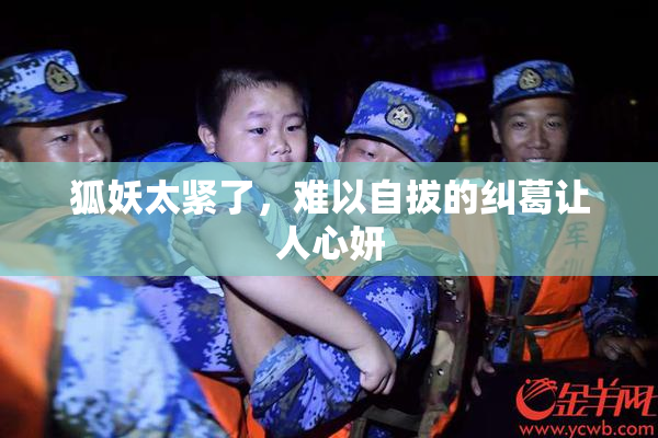 狐妖太紧了，难以自拔的纠葛让人心妍