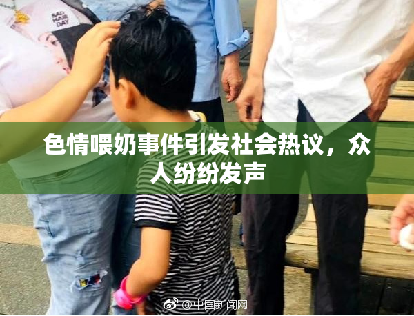 色情喂奶事件引发社会热议，众人纷纷发声