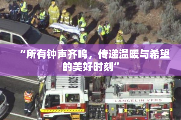 “所有钟声齐鸣，传递温暖与希望的美好时刻”