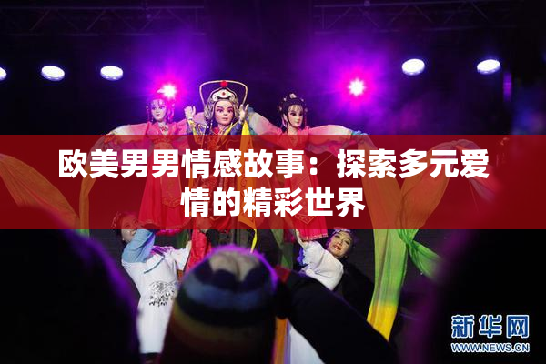 欧美男男情感故事：探索多元爱情的精彩世界