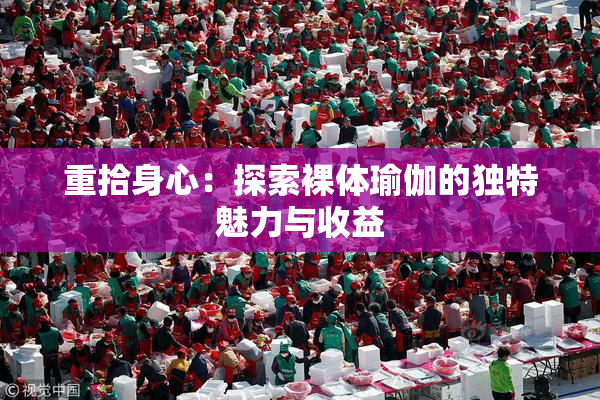重拾身心：探索裸体瑜伽的独特魅力与收益