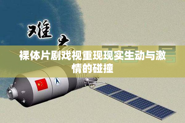 裸体片剧戏视重现现实生动与激情的碰撞