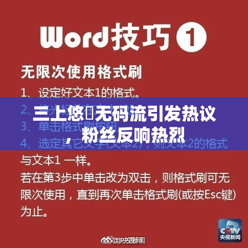 三上悠亜无码流引发热议，粉丝反响热烈