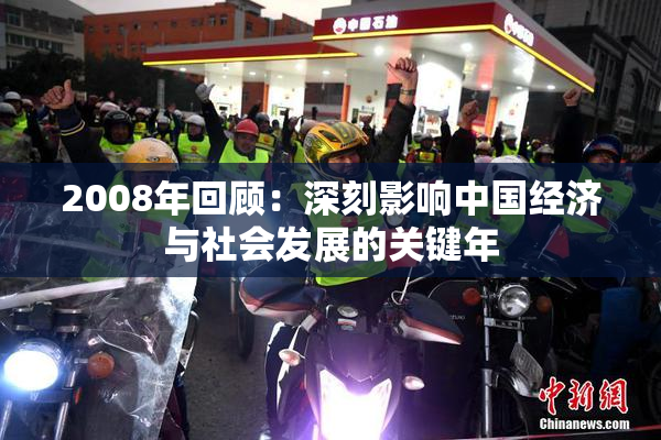 2008年回顾：深刻影响中国经济与社会发展的关键年